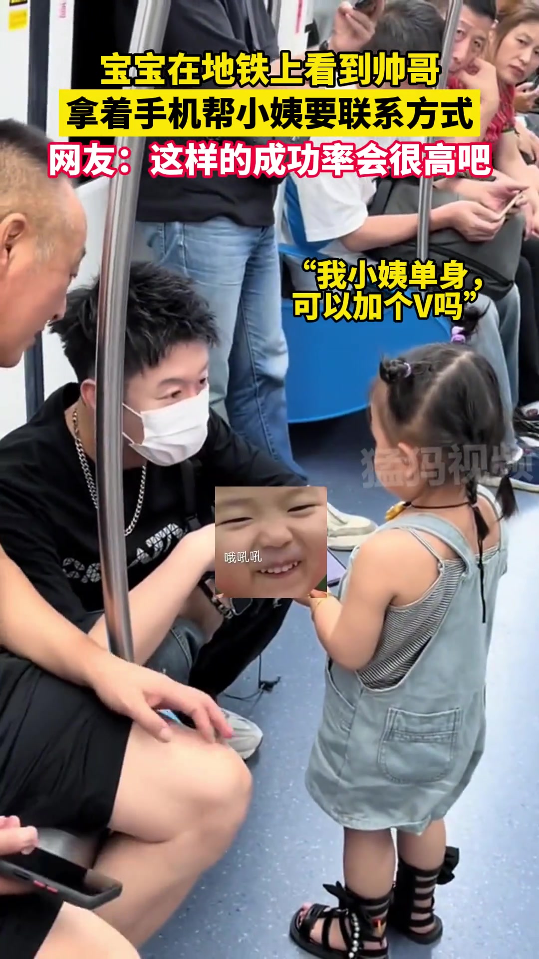 宝宝在地铁上看到帅哥 拿着手机帮给小姨要联系方式