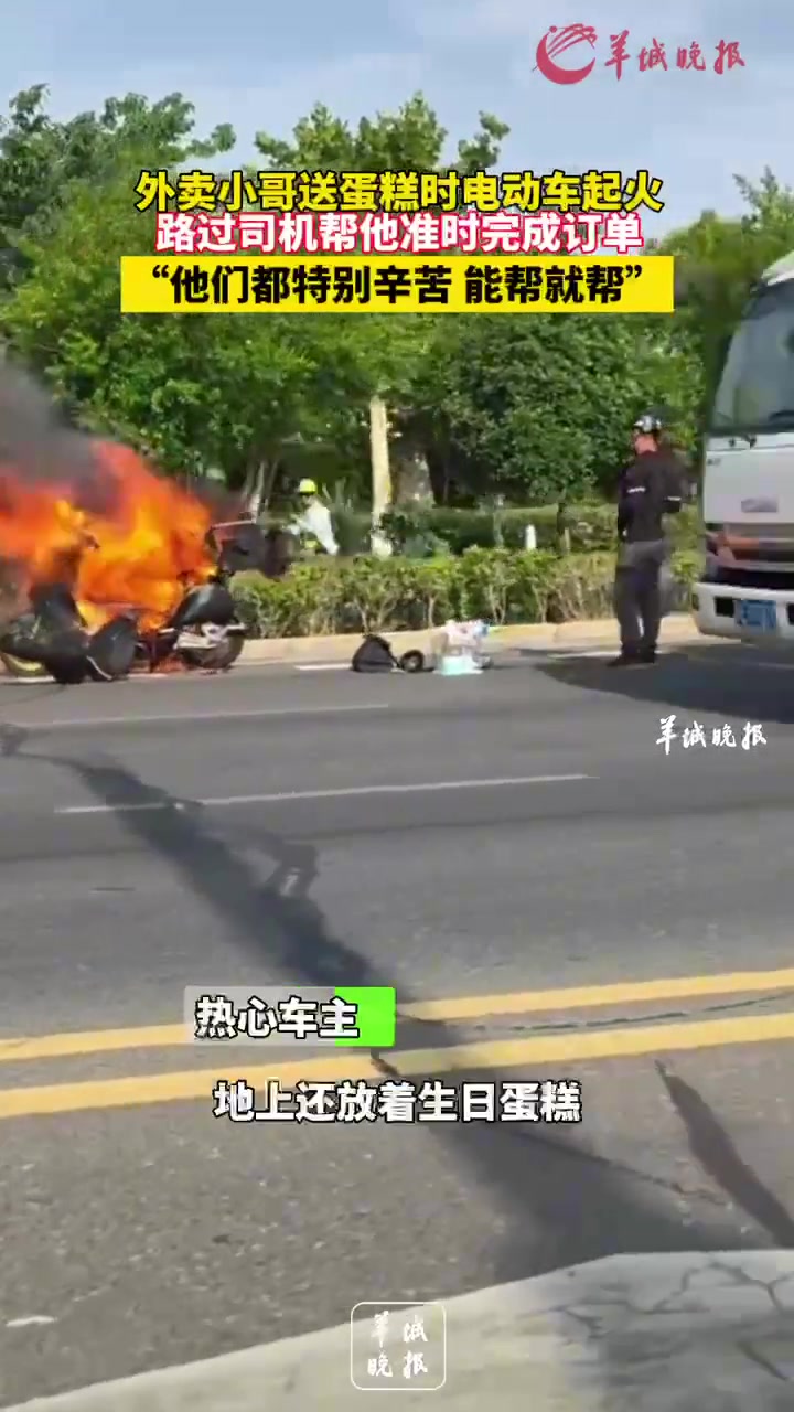 外卖小哥送餐时电动车起火 路过司机帮他准时完成订单