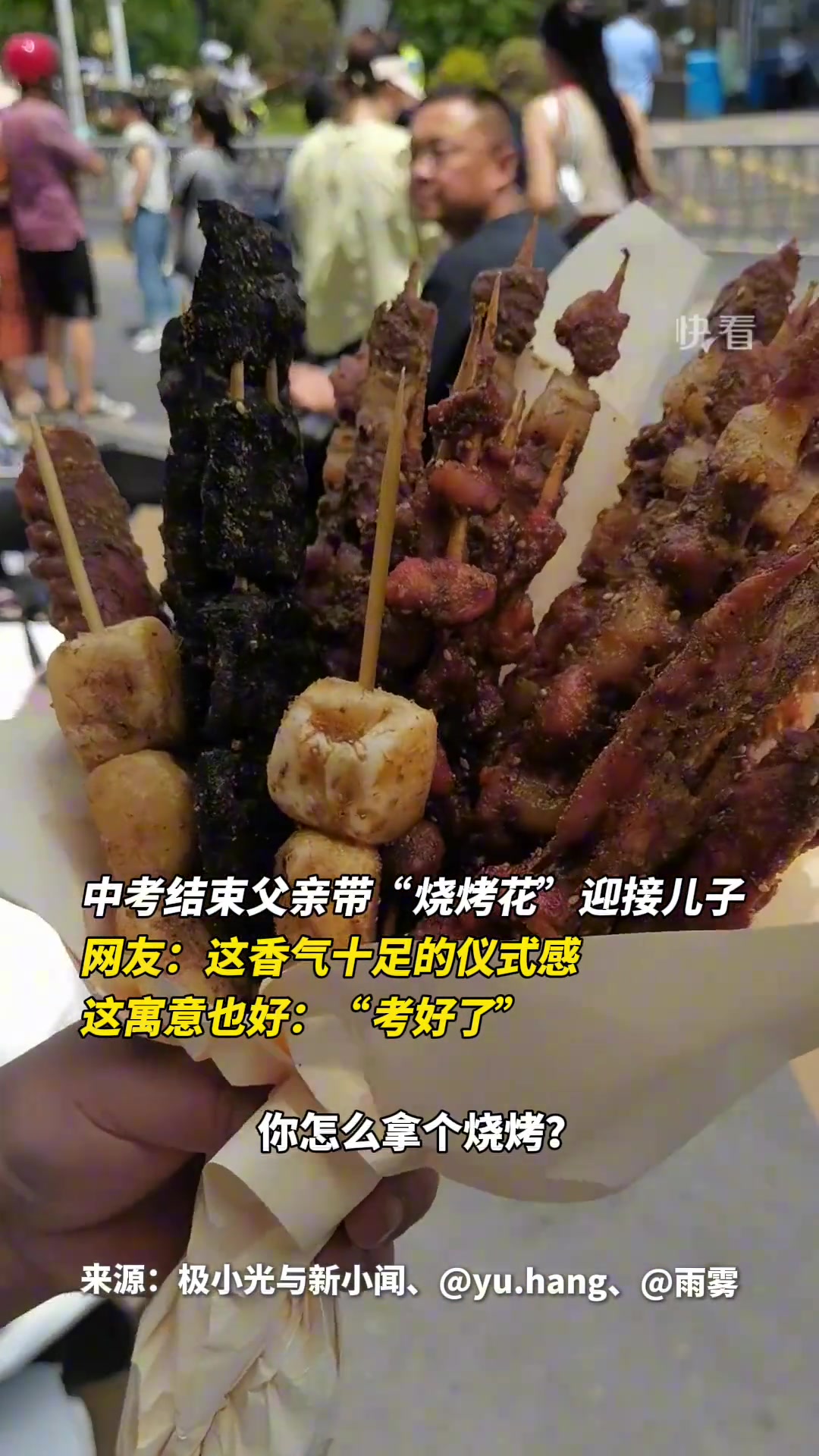 中考结束父亲带“烧烤花”迎接儿子，“考好了”。