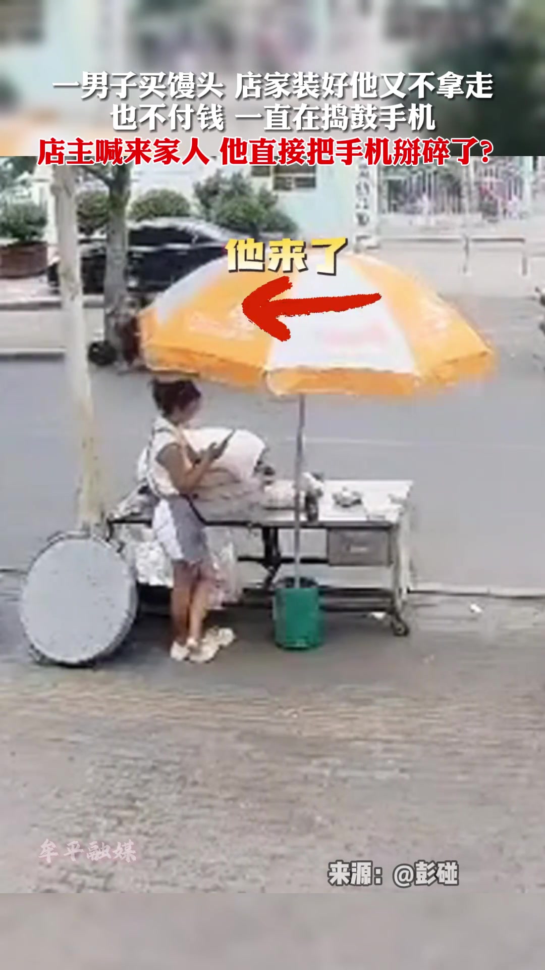 买个馒头怎么把手机掰碎了，这是什么操作？