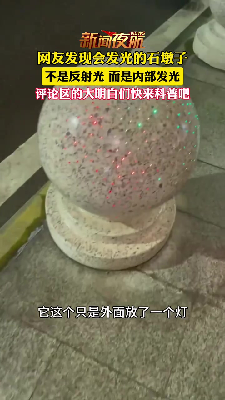 会发光的石墩子，你见过吗？