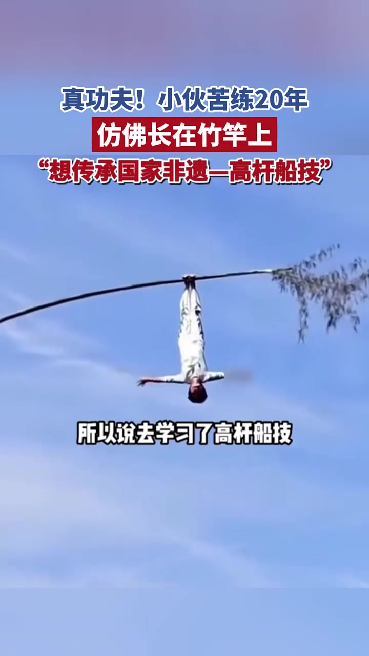 真功夫！小伙苦练20年仿佛长在竹竿上