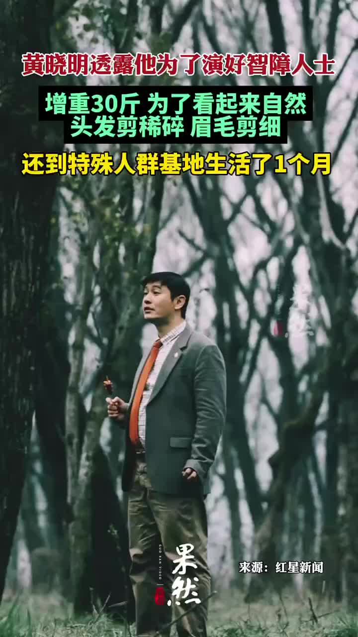 黄晓明透露为了演好智障人土，增重30斤！