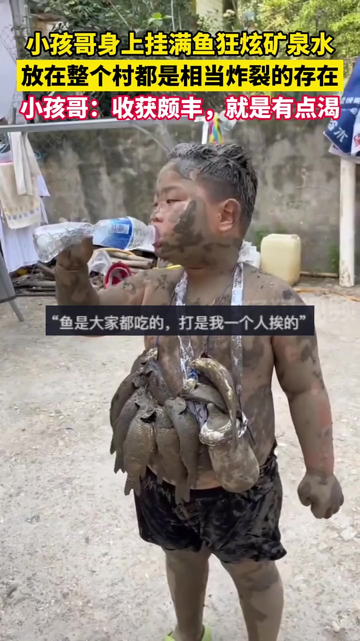 小孩哥身上挂满鱼，放在整个村都是相当炸裂的存在！
