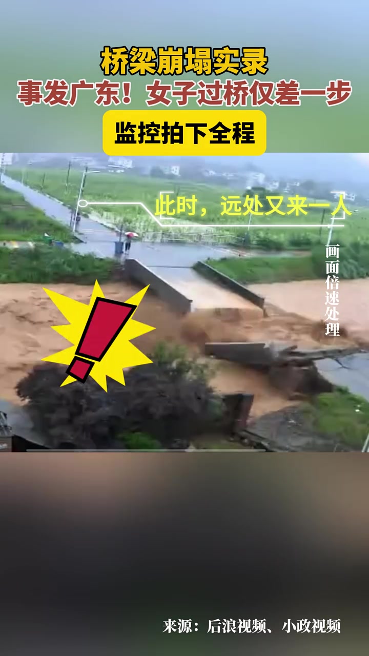 桥梁崩塌实录！女子过桥仅差一步，监控拍下惊险瞬间
