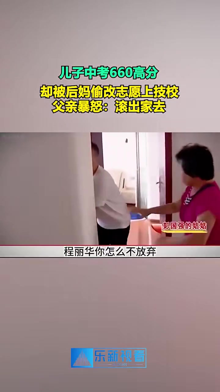 心真坏，儿子中考660分，却被后妈偷改志愿上技校！