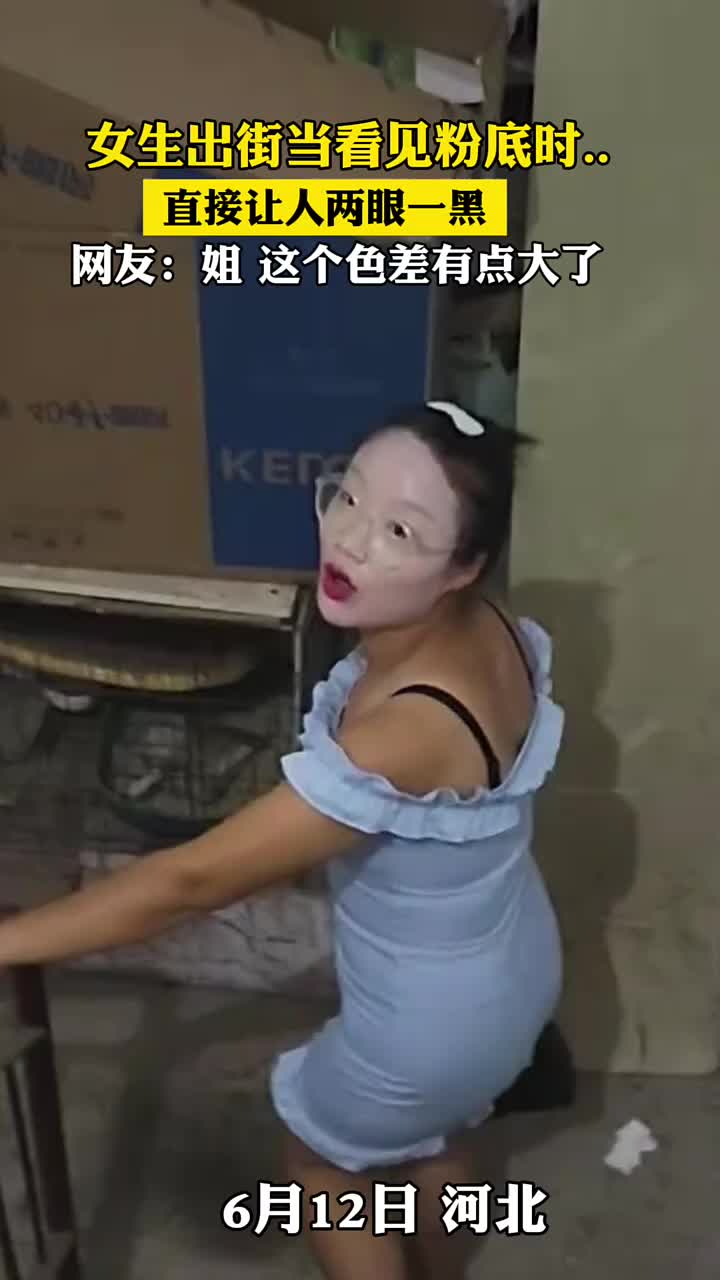 女生出街 当看到粉底液时，直接让人两眼一黑…