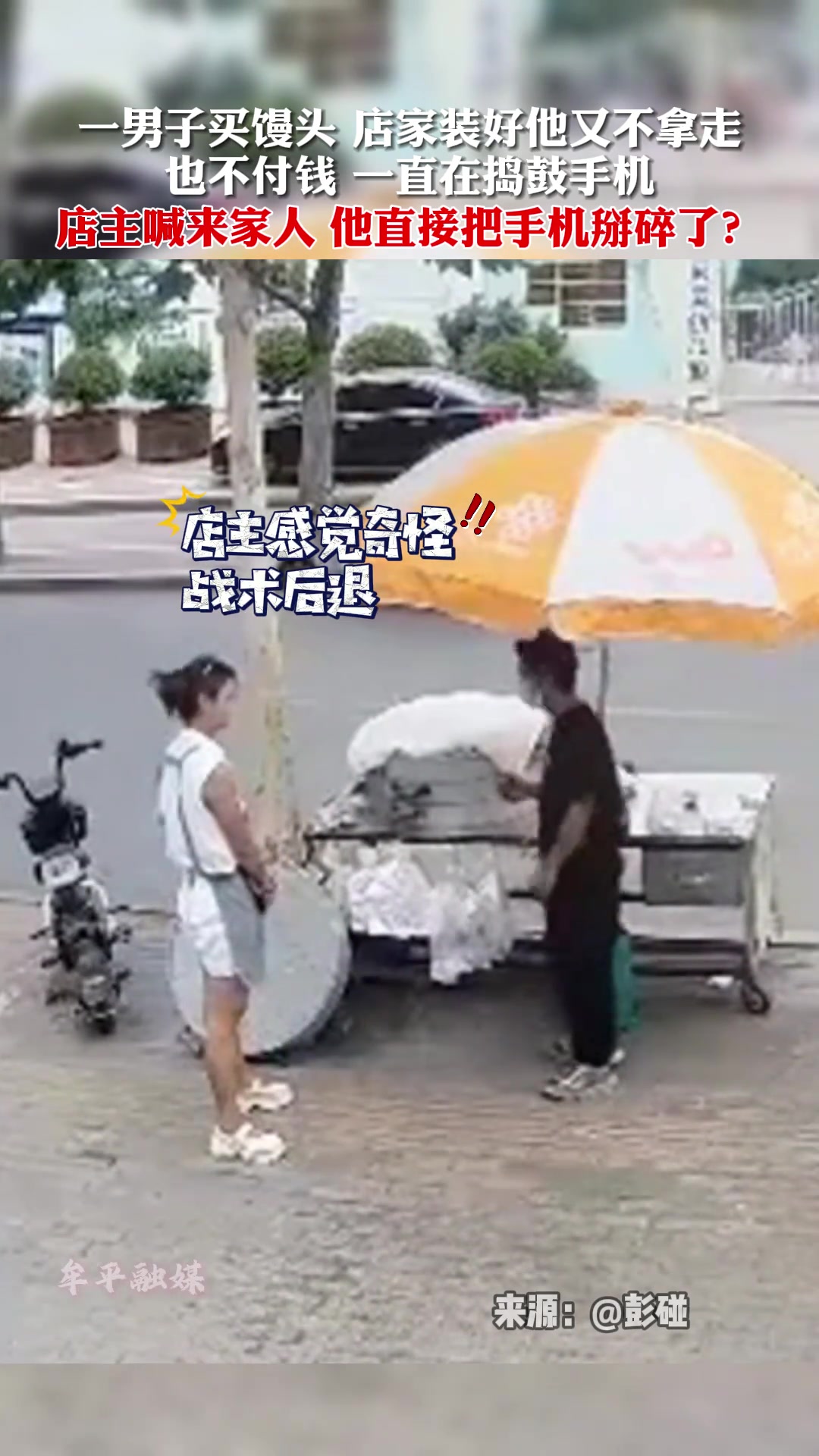 买个馒头怎么把手机掰碎了，这是什么操作？