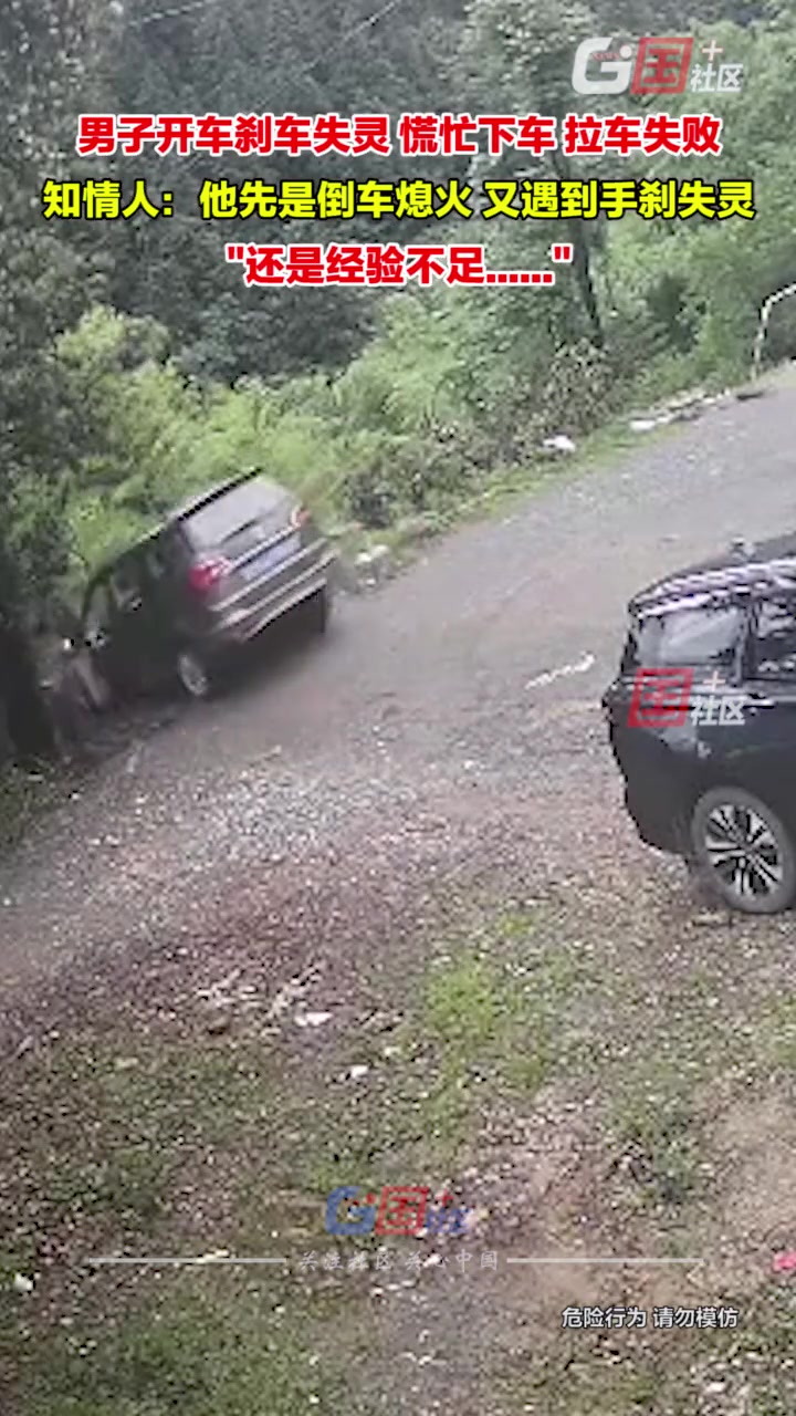 男子开车“刹车失灵”，慌忙下车拉车，结果......