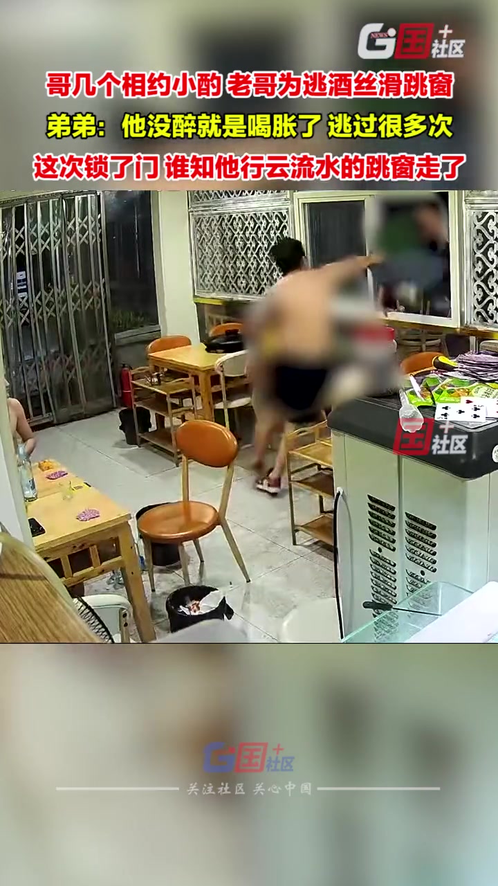 哥几个相约小酌，老哥为逃酒丝滑跳窗