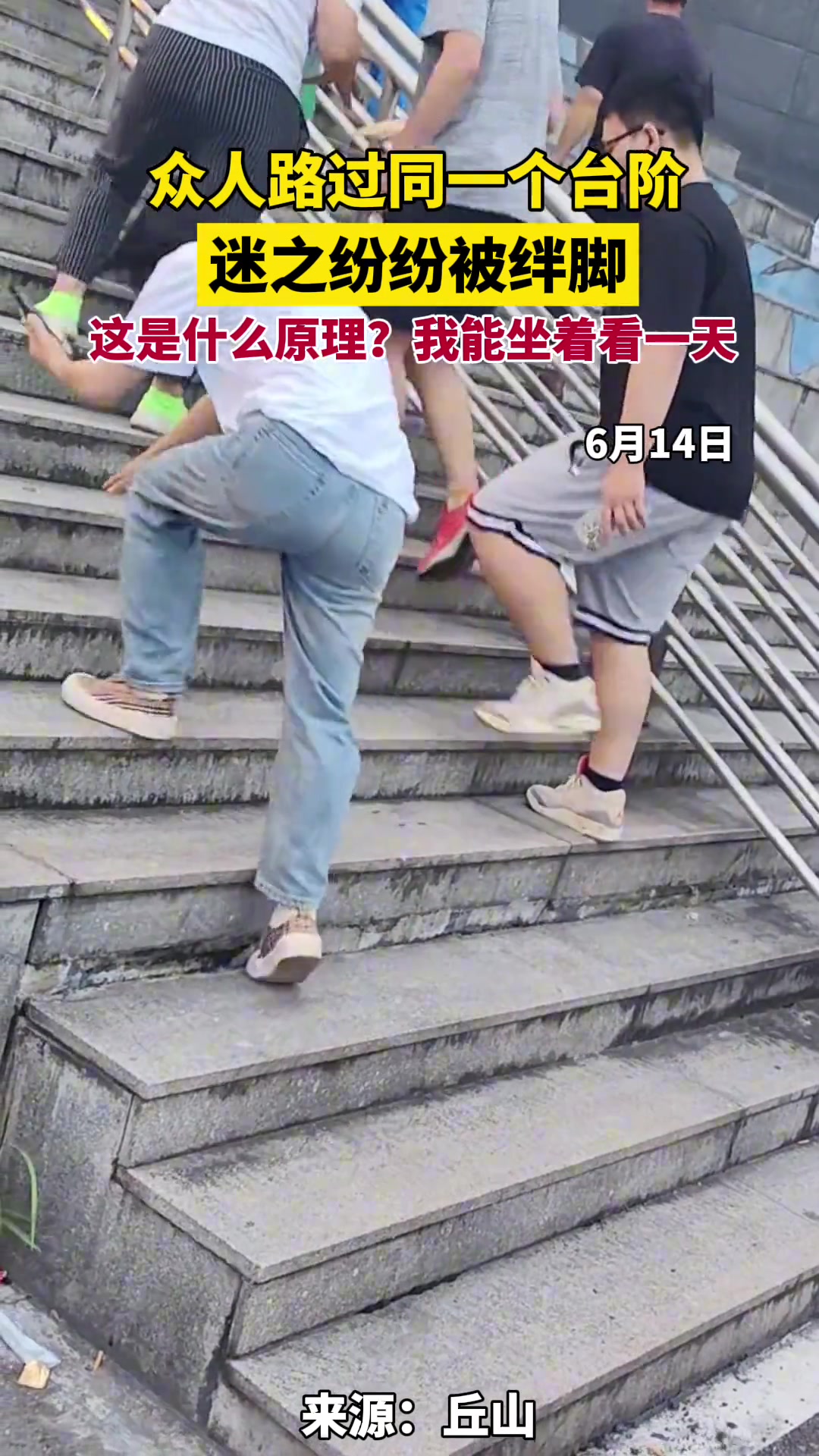 众人路过同一个台阶 纷纷被绊脚 网友：我能坐着看一天