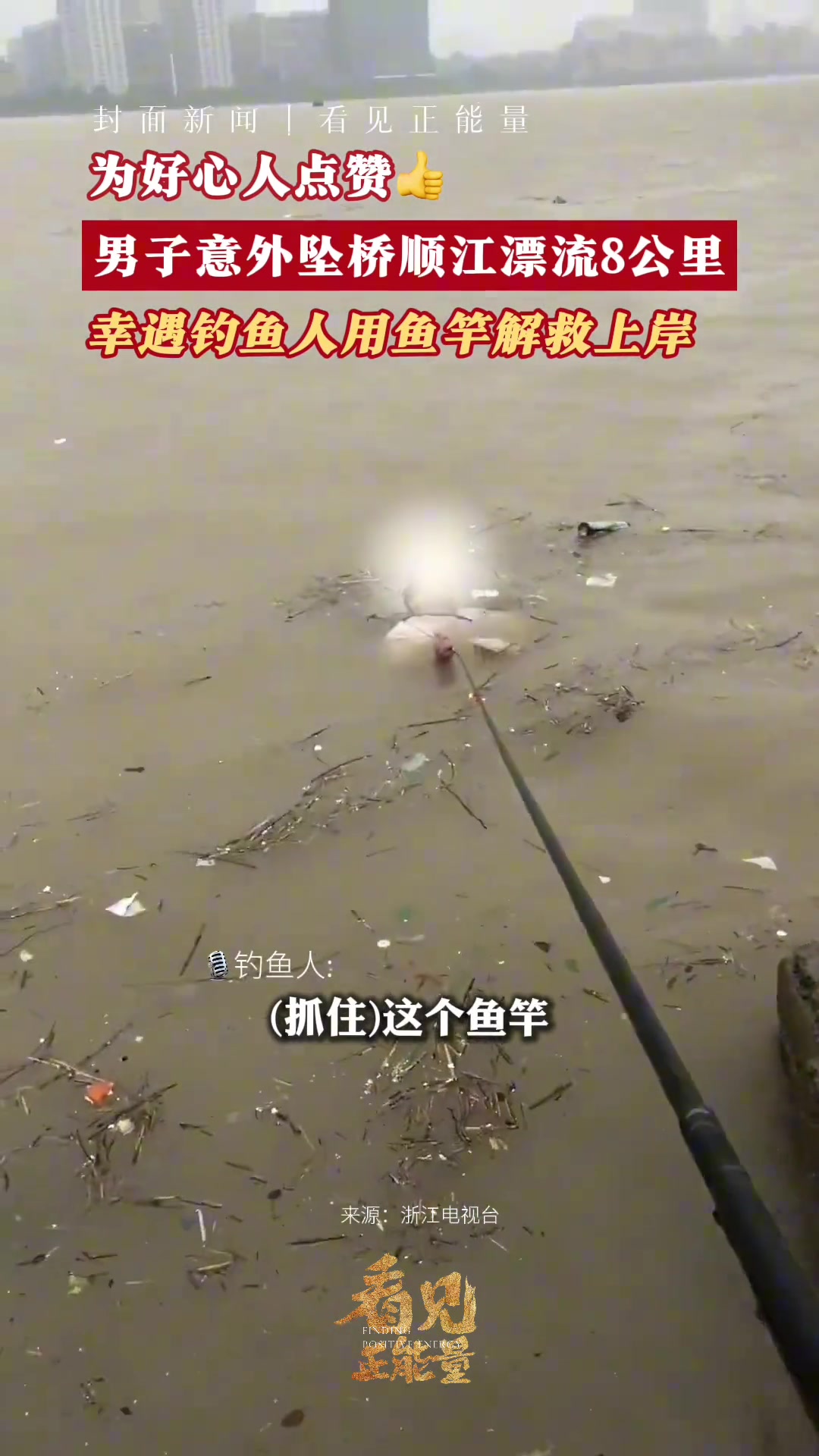钓了个人！钓鱼佬最正义的一集！