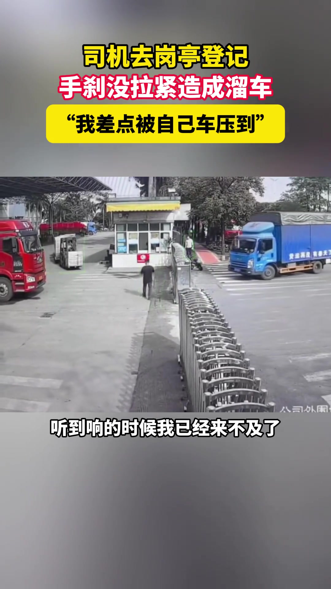 赔了6000！司机去岗亭登记手刹没拉紧造成溜车！