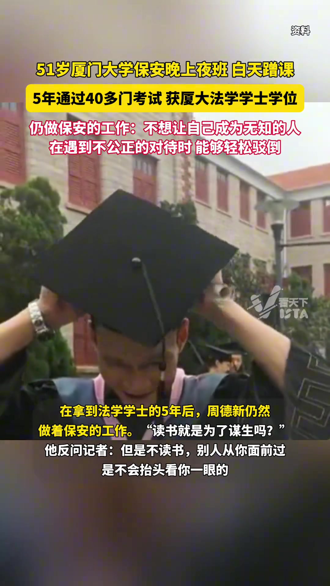 厦大保安晚上夜班、白天蹭课，拿下厦大法学学士学位！