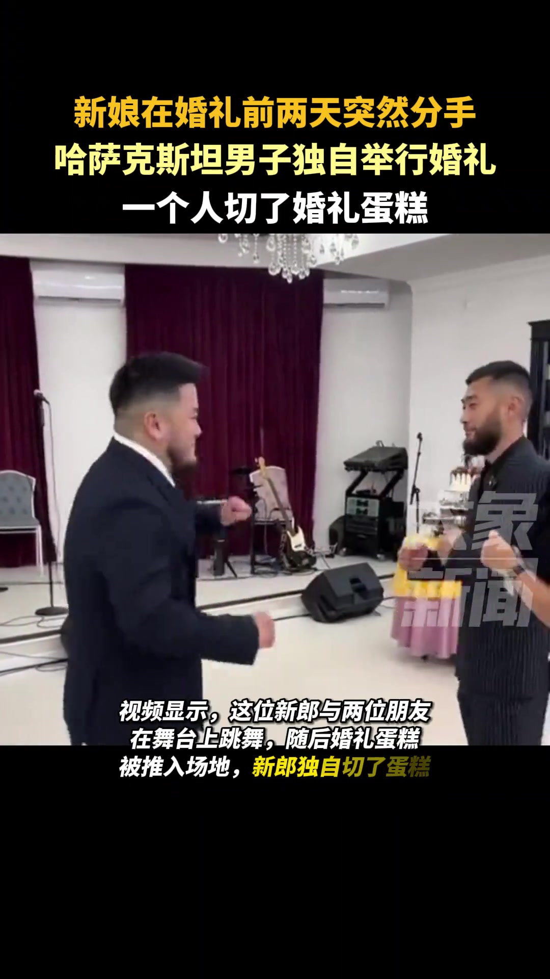 国外男子独自举行婚礼 ！新娘在婚礼前两天突然分手！