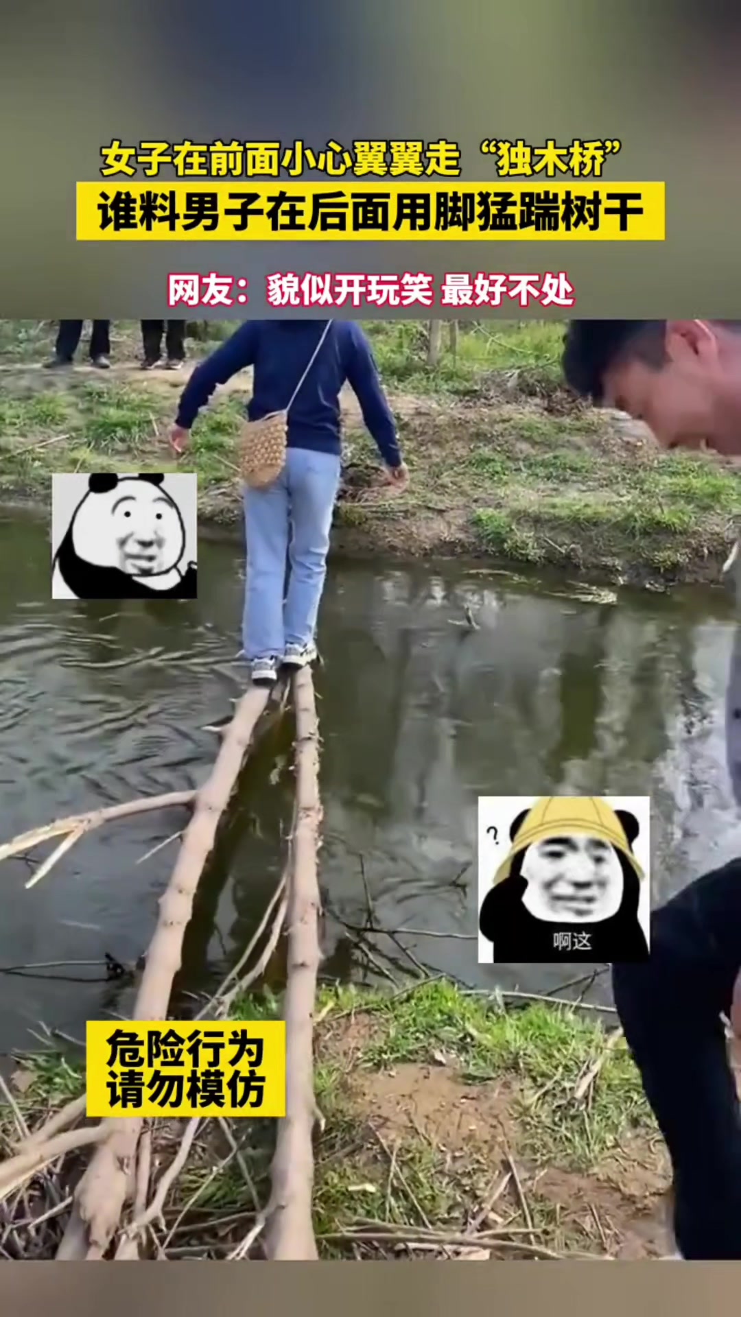 人太坏！女子在前面过独木桥男子在后面用脚猛踹树干！