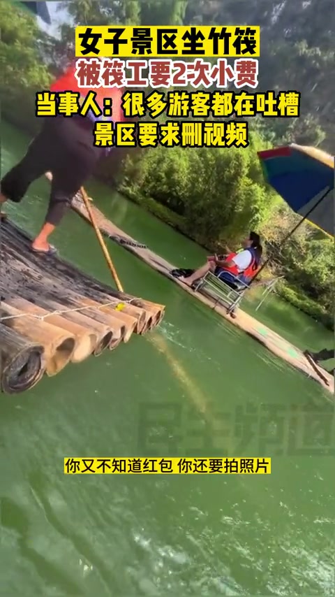 女子在景区坐竹筏被筏工两次索要红包！吧友有被要过吗