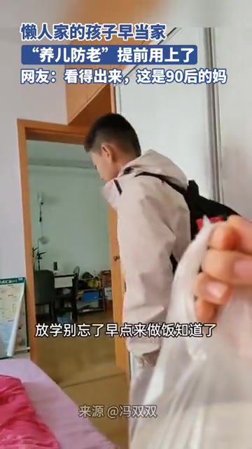 90后的孩子早当家