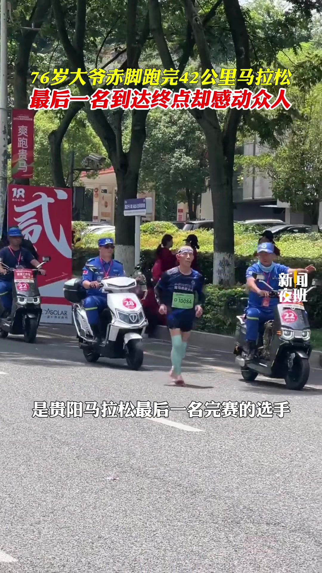 76岁大爷赤脚跑完42公里马拉松