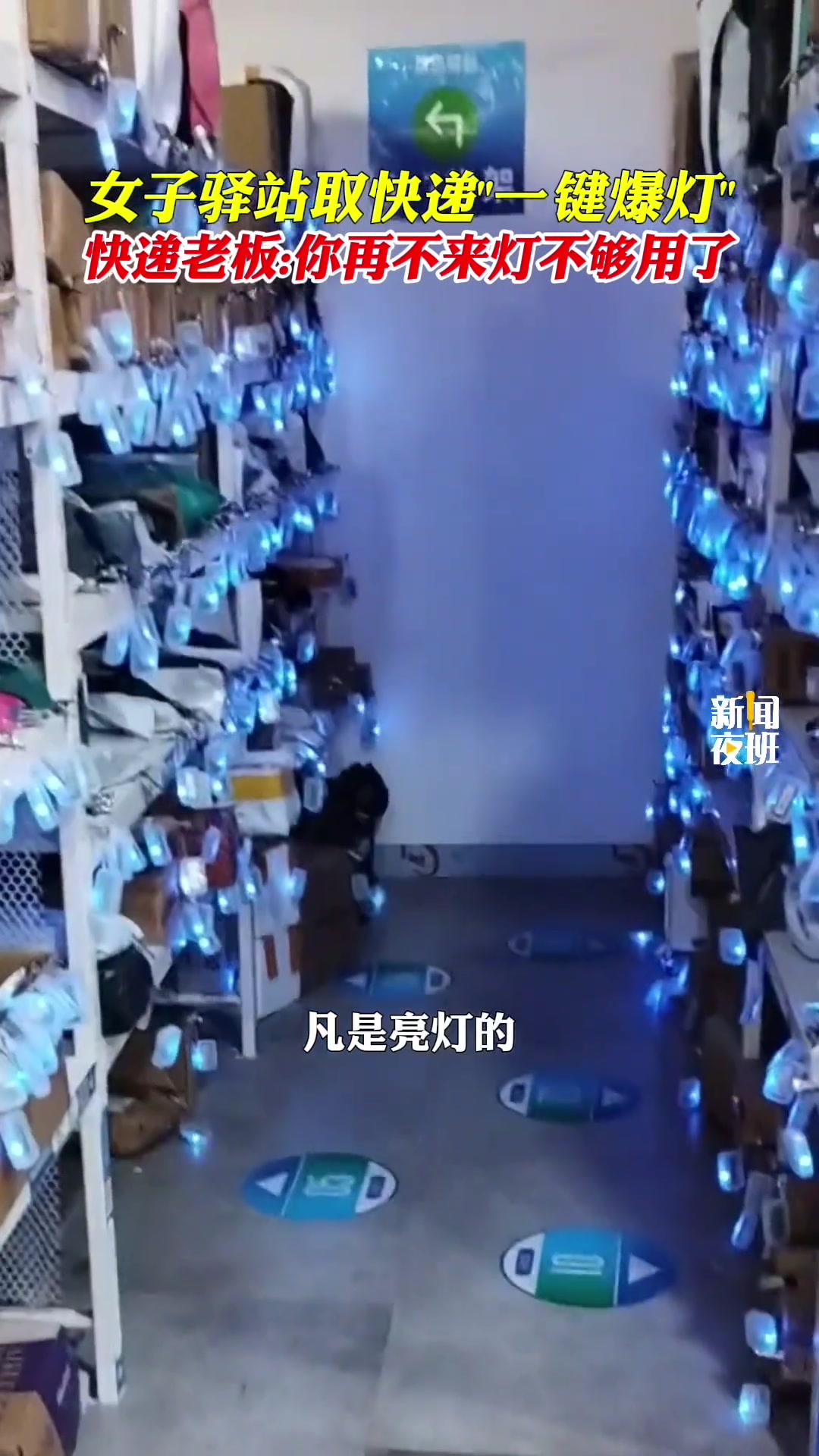 女子驿站取快递“一键爆灯”