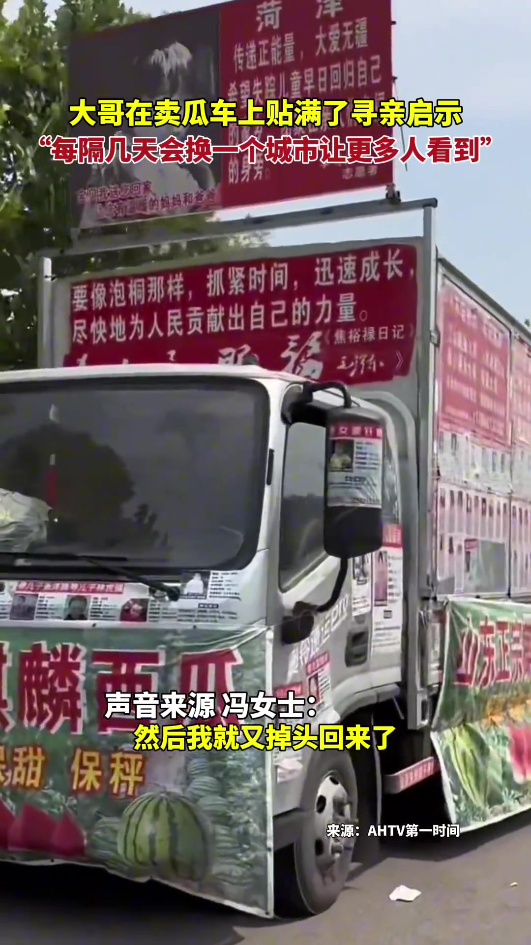 大哥在卖瓜车上贴满了寻亲启示