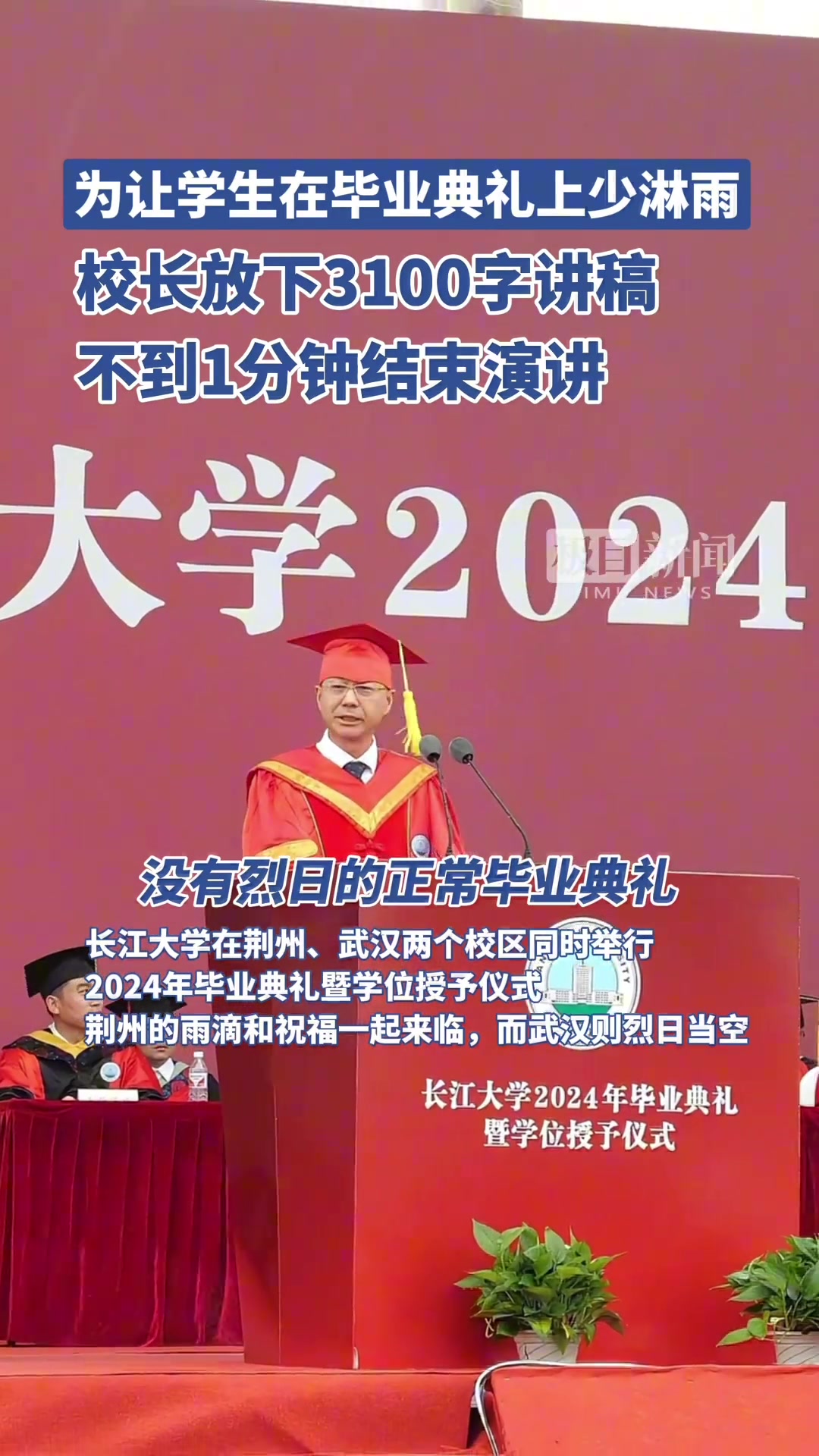 毕业典礼遇大雨，校长放下3100字讲稿，直接“划重点”