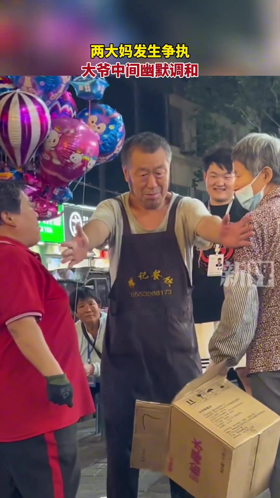 两大妈发生争执，大爷中间幽默调和。