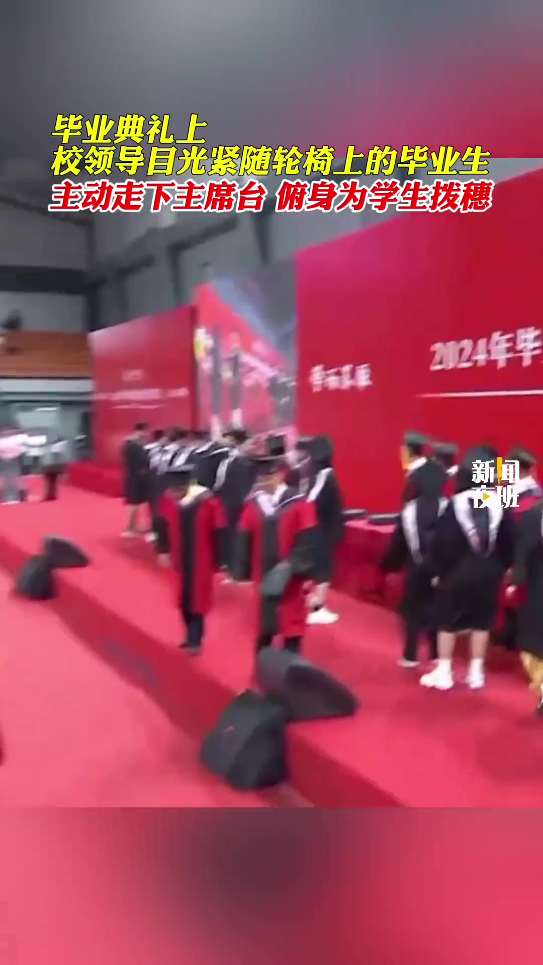 校领导目光紧随轮椅上的毕业生，主动走下主席台