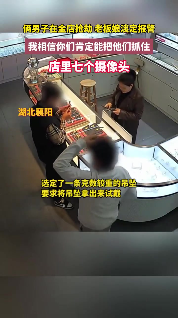 俩男子金店抢劫老板娘淡定报警！七个摄像头我相信你们