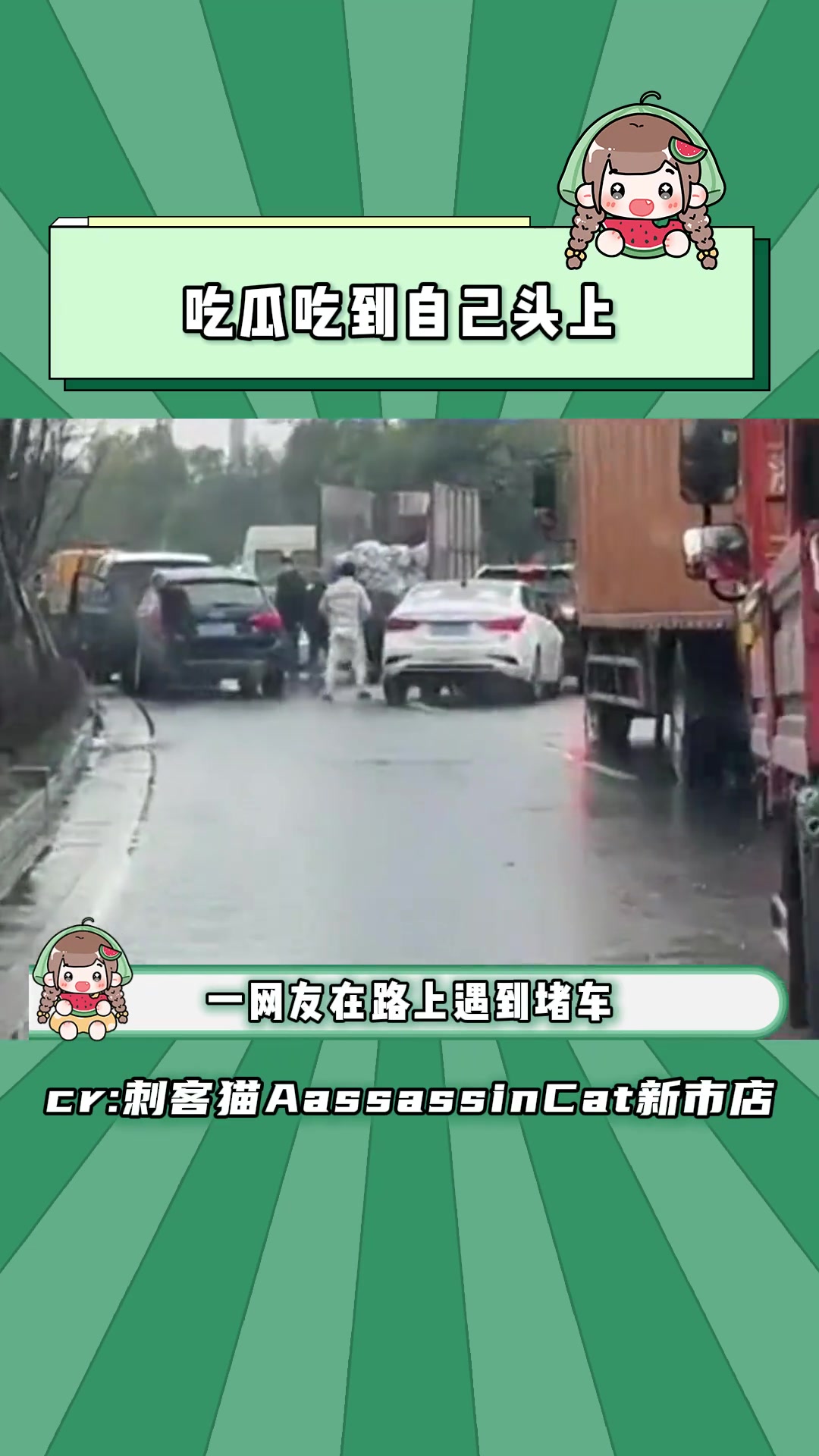 男子吃瓜吃到自己头上，以为是堵车结果是全体爆胎