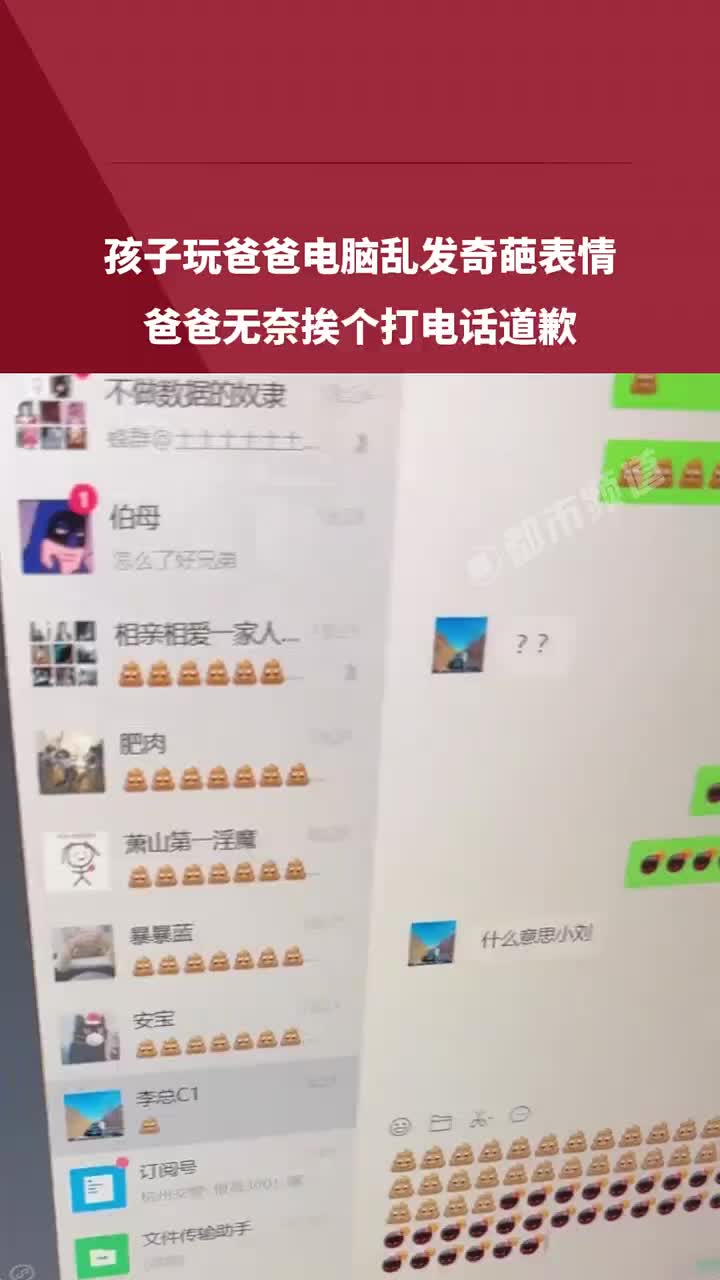 孩子玩爸爸电脑乱发奇葩表情，爸爸无奈挨个打电话道歉