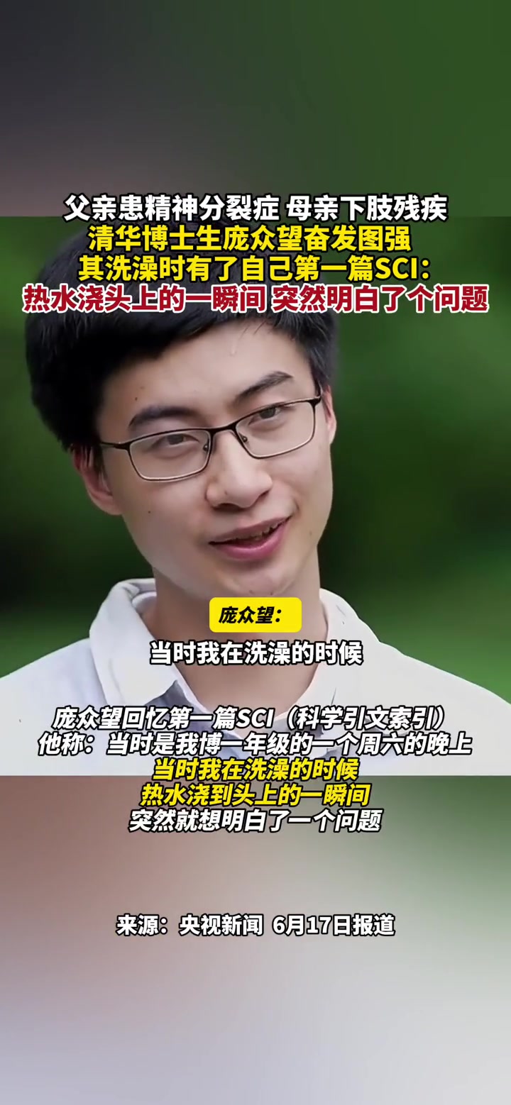 父亲精神分裂症母亲下肢残疾清华博士生庞众望奋发图强