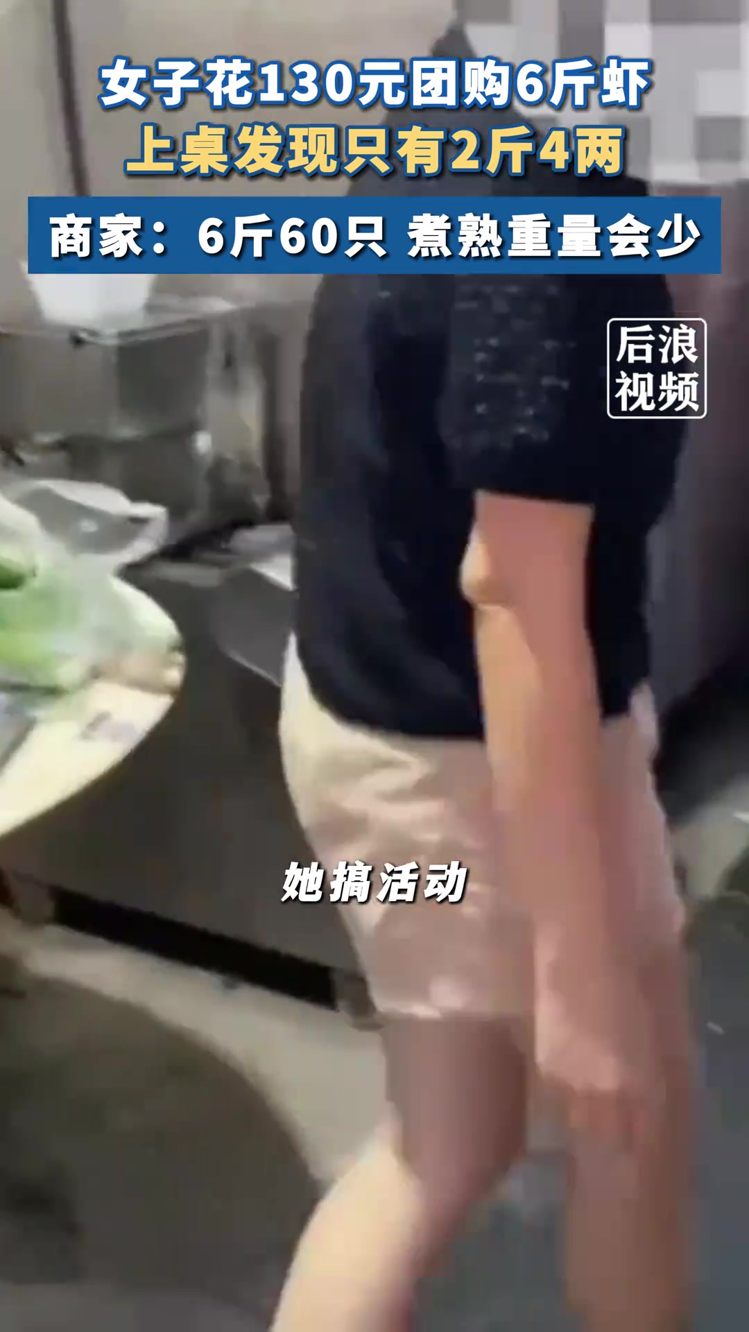 女子130元团购6斤虾到手仅2斤多 商家：煮熟重量会少