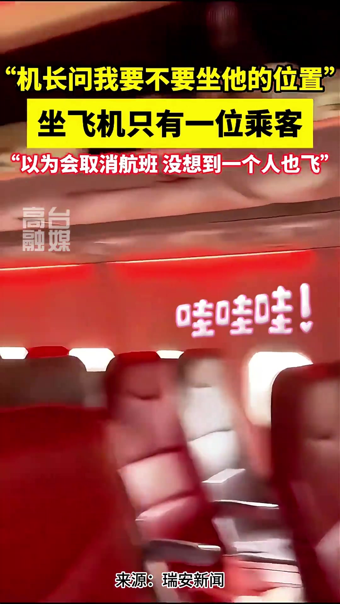 当飞机只有一位乘客时：机长问要不要坐他的位置