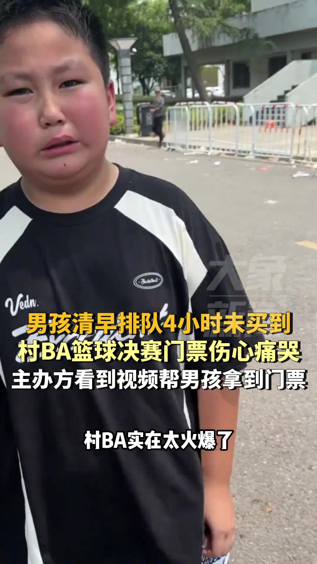男孩清早排队4小时未买到村BA篮球决赛门票伤心痛哭