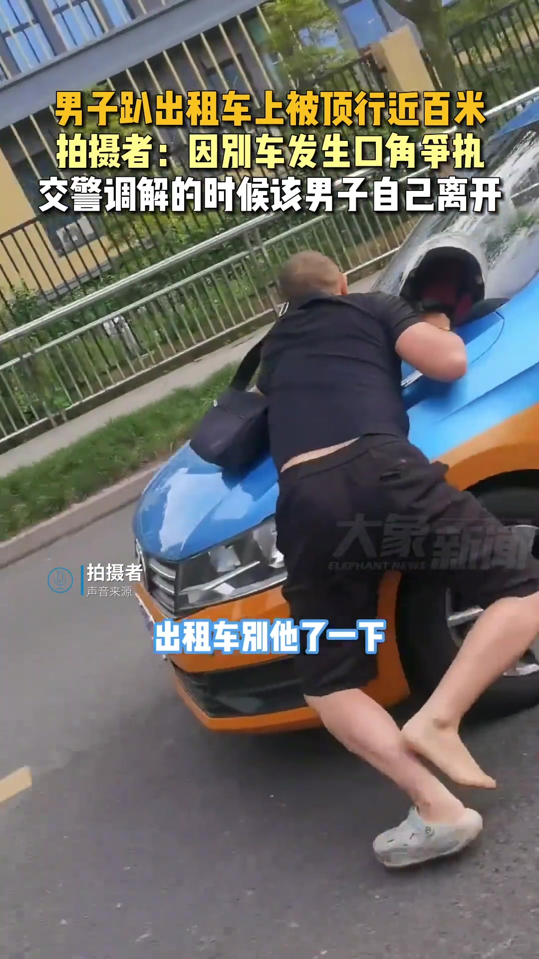 男子因别车发生口角，趴出租车上被顶行近百米