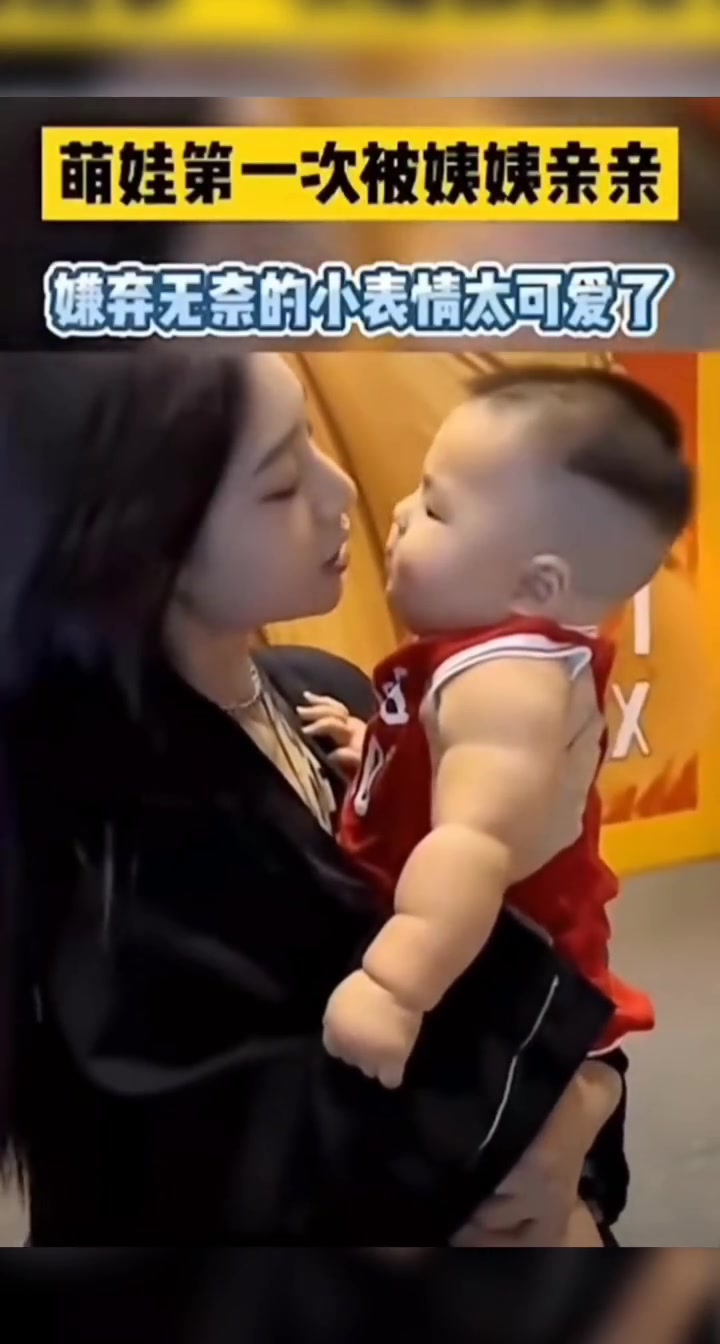 太折磨了！萌娃第一次被小姨亲亲 直接吸走