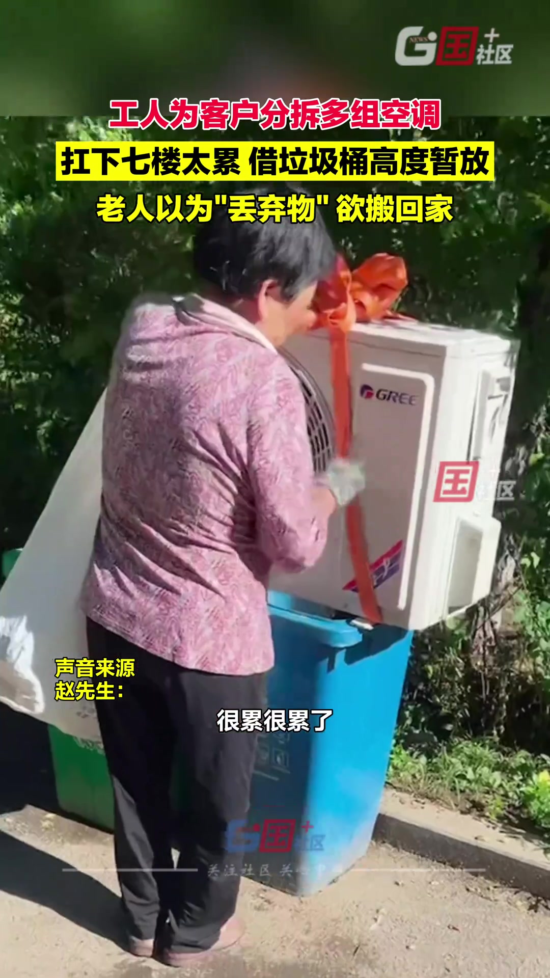 工人将空调借垃圾桶暂放 老人以为是丢弃物欲搬回家