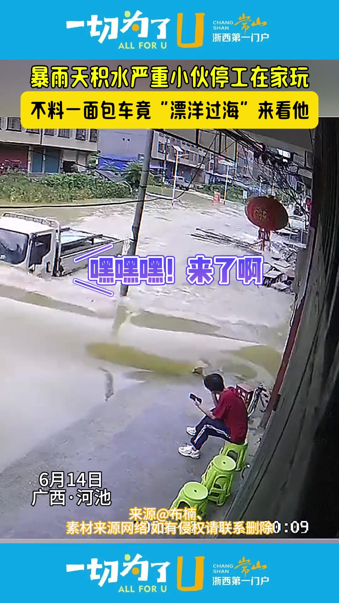 暴雨天积水严重小伙停工在家玩 不料一面包车…