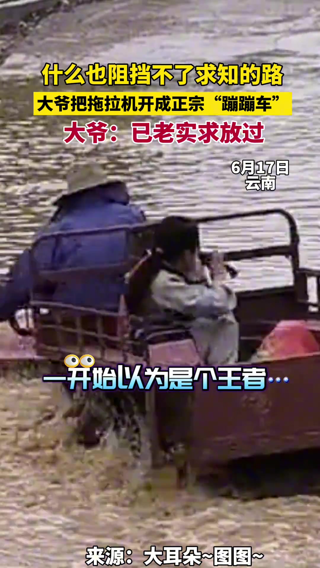 什么也阻挡不了大爷车 大爷把拖拉机开成正宗蹦蹦车