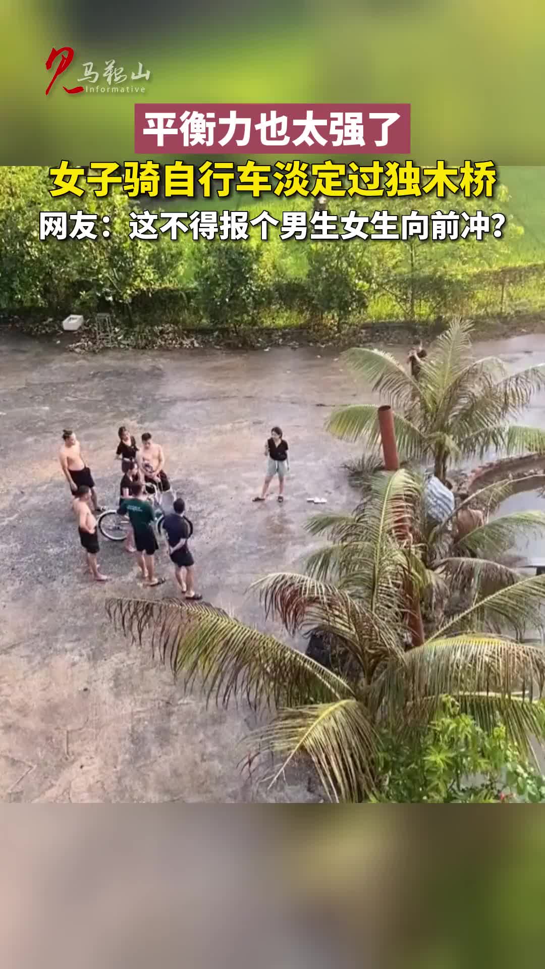 平衡力真强！女子竟骑自行车淡定过独木桥