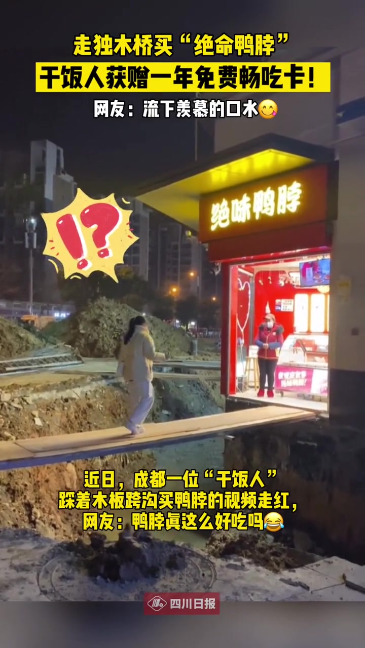 一顾客踩着木板跨沟买鸭脖 获赠一年免费畅吃卡