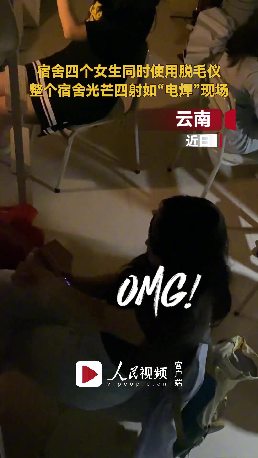 4个女生同时使用脱毛仪 整个宿舍如同“电焊”现场