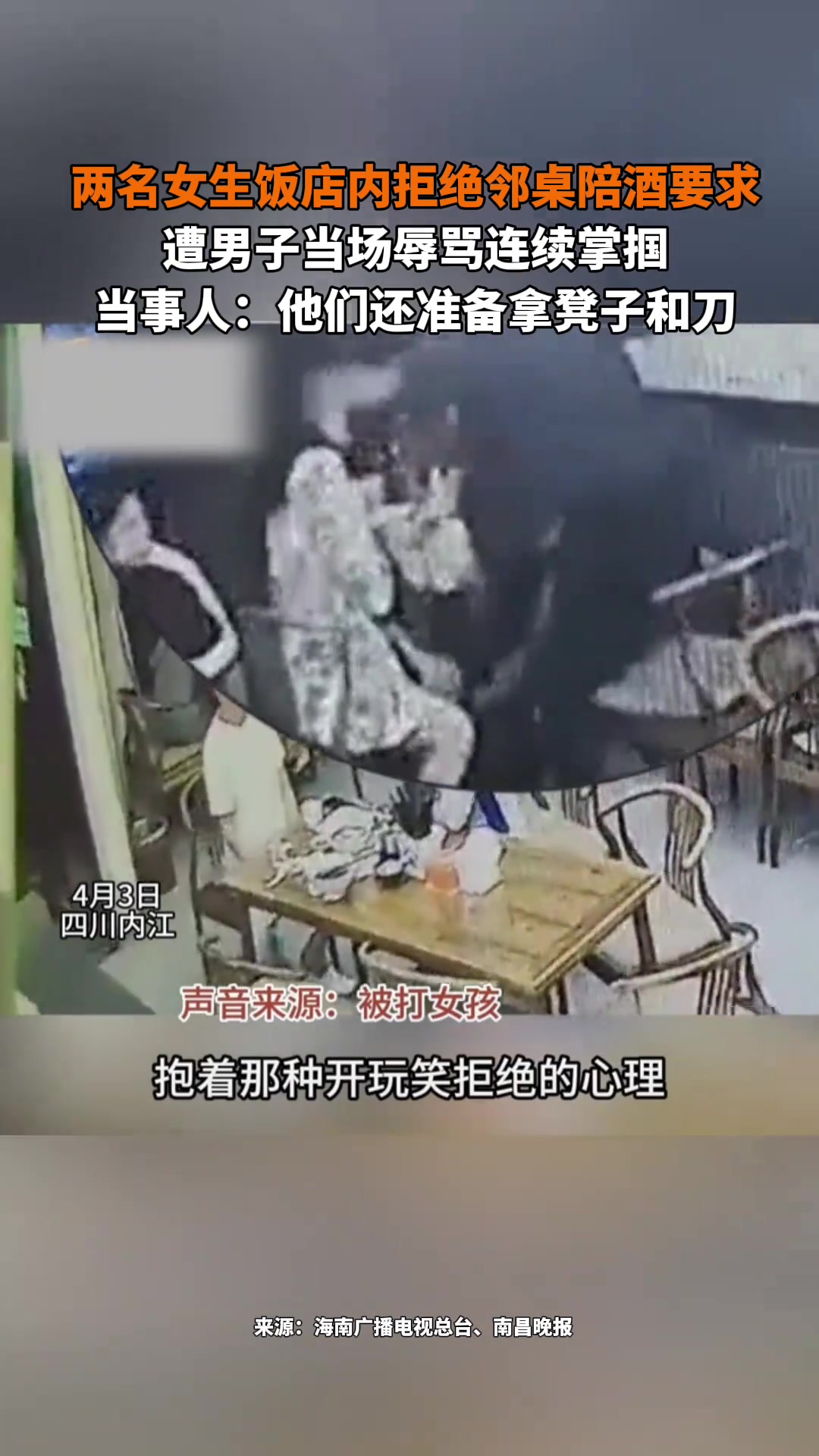 2女生饭店内拒绝邻桌陪酒要求后 遭男子辱骂连续掌掴