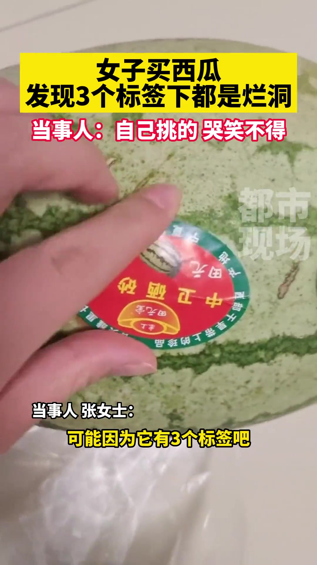 女子买的西瓜标签下都是烂洞 果然与众不同....