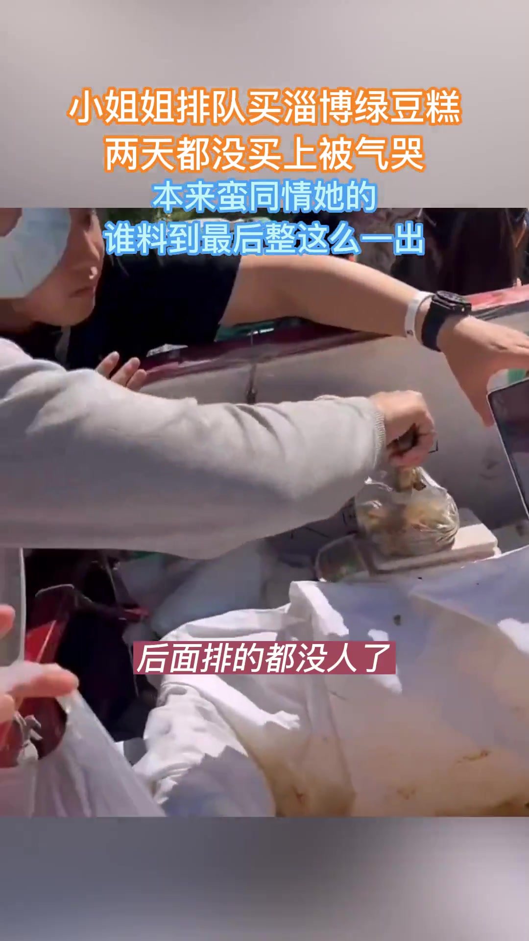 小姐姐排队买淄博绿豆糕 两天都没买上被气哭…不料…