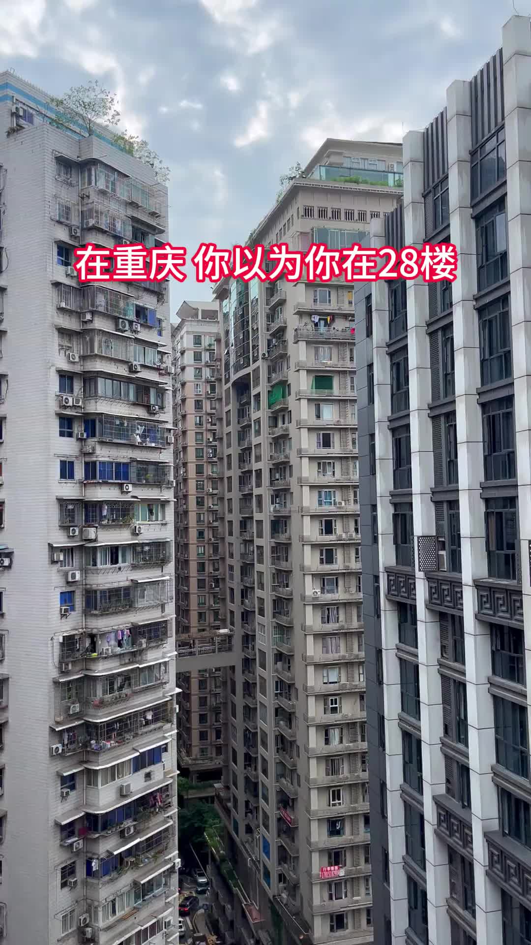 在重庆，你以为你在28楼，其实你在一楼