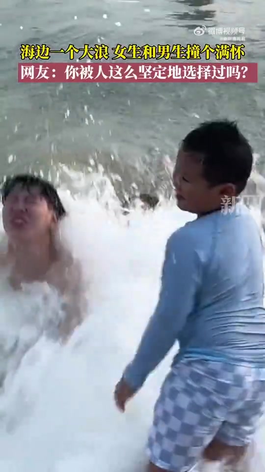 海边一个大浪，女生和男生撞了一个满怀