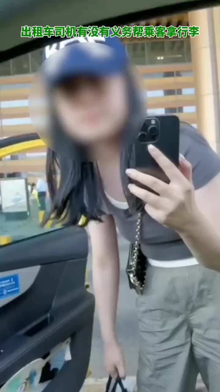 啊这？出租司机未帮忙拿行李遭女乘客纠缠：你有义务和责任帮我拿