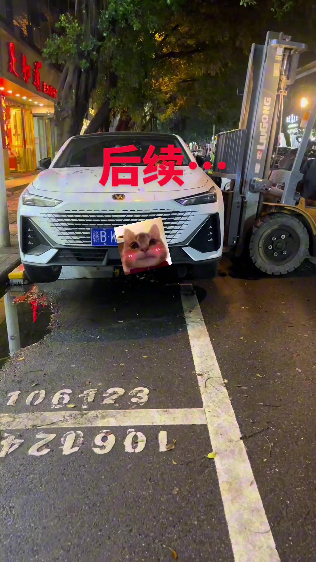 停车2块！铲车2百！真会算